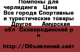 Помпоны для черлидинга › Цена ­ 100 - Все города Спортивные и туристические товары » Другое   . Амурская обл.,Сковородинский р-н